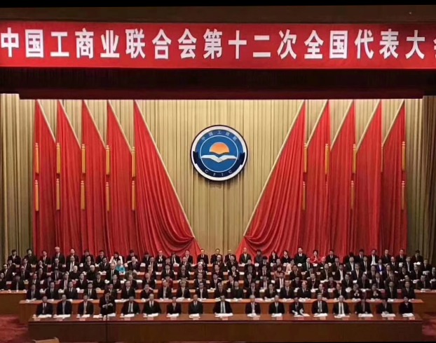 點贊！全國工商聯(lián)第十二次全國代表大會閉幕，項建忠董事長當選為執(zhí)委