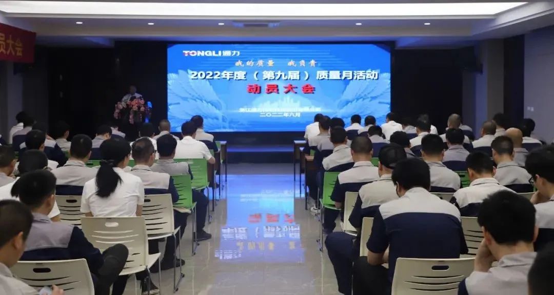“我的質(zhì)量 我負(fù)責(zé)”——通力科技2022年度（第九屆）質(zhì)量月動員大會順利召開