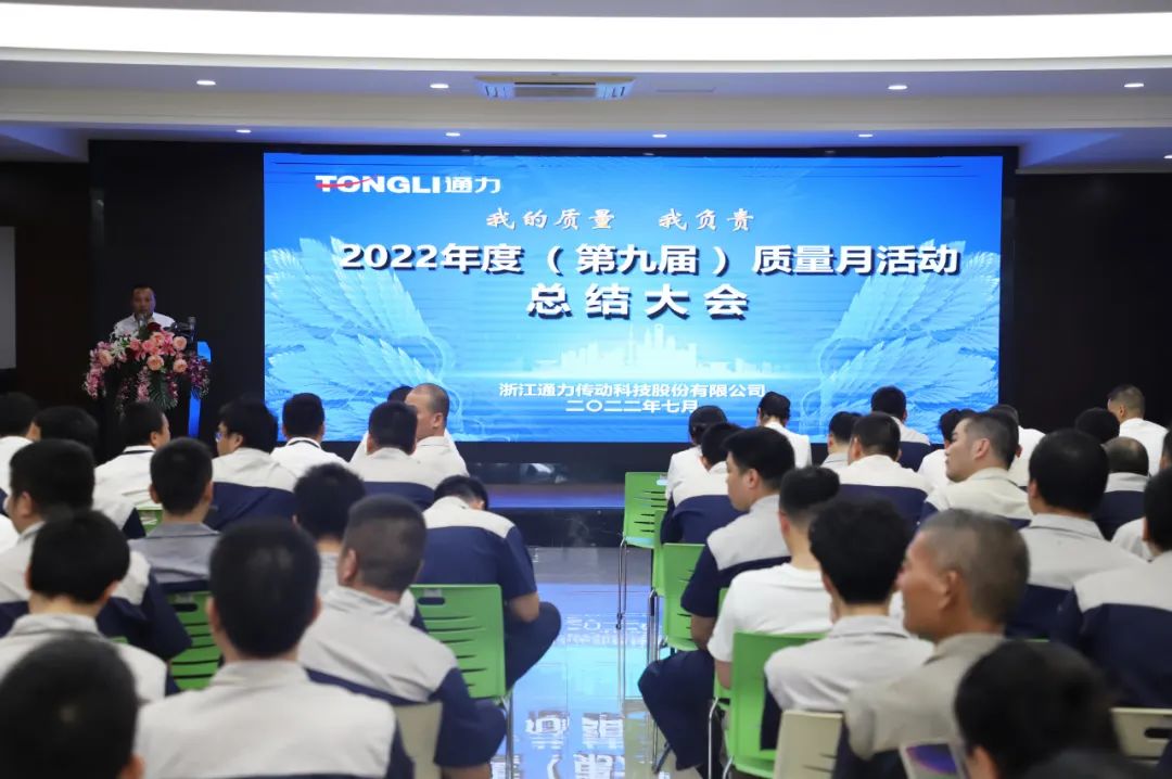 通力科技第九屆質(zhì)量月活動(dòng)落下帷幕