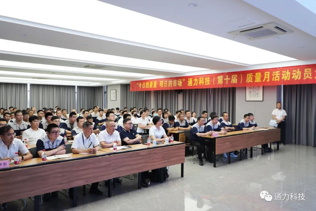 “今天的質(zhì)量 明天的市場”通力科技第十屆質(zhì)量月動員大會順利召開！