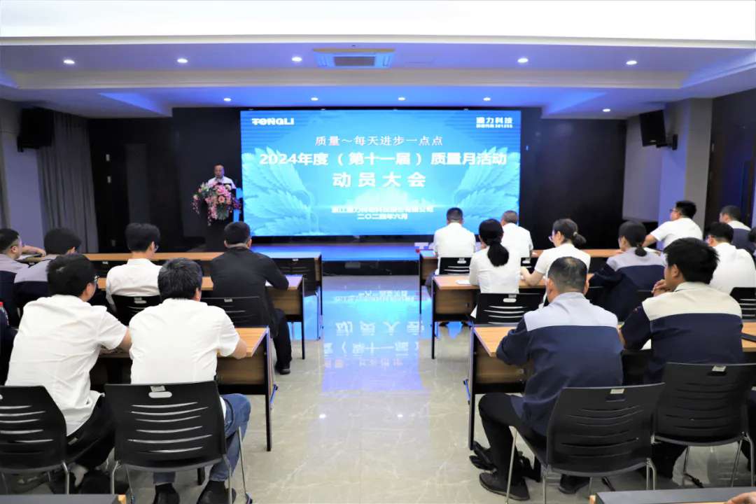 通力科技第十一屆質(zhì)量月動(dòng)員大會(huì)順利召開！