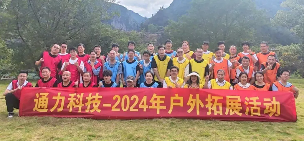 一路同行，不負(fù)時(shí)光—通力科技開(kāi)展2024年戶外拓展活動(dòng)
