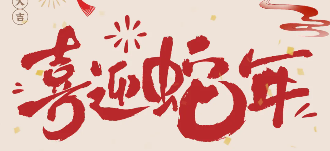 新歲啟封，共赴新程丨2025年總經(jīng)理新春賀信